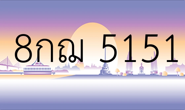 8กฌ 5151